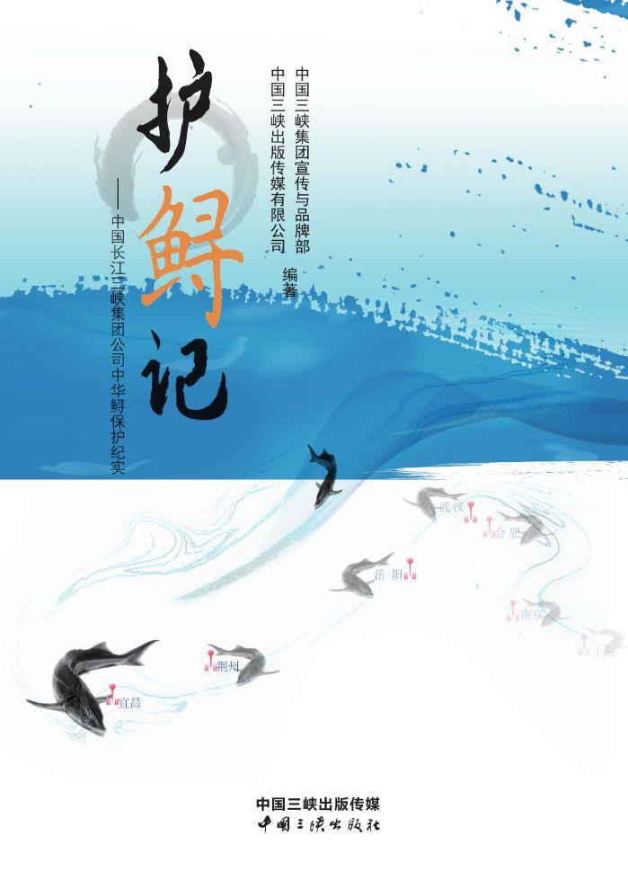 护鲟记——中国长江伟易博公司中华鲟；ぜ褪