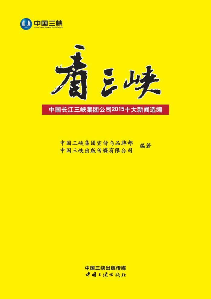 看三峡：中国长江伟易博公司2015十大新闻选编