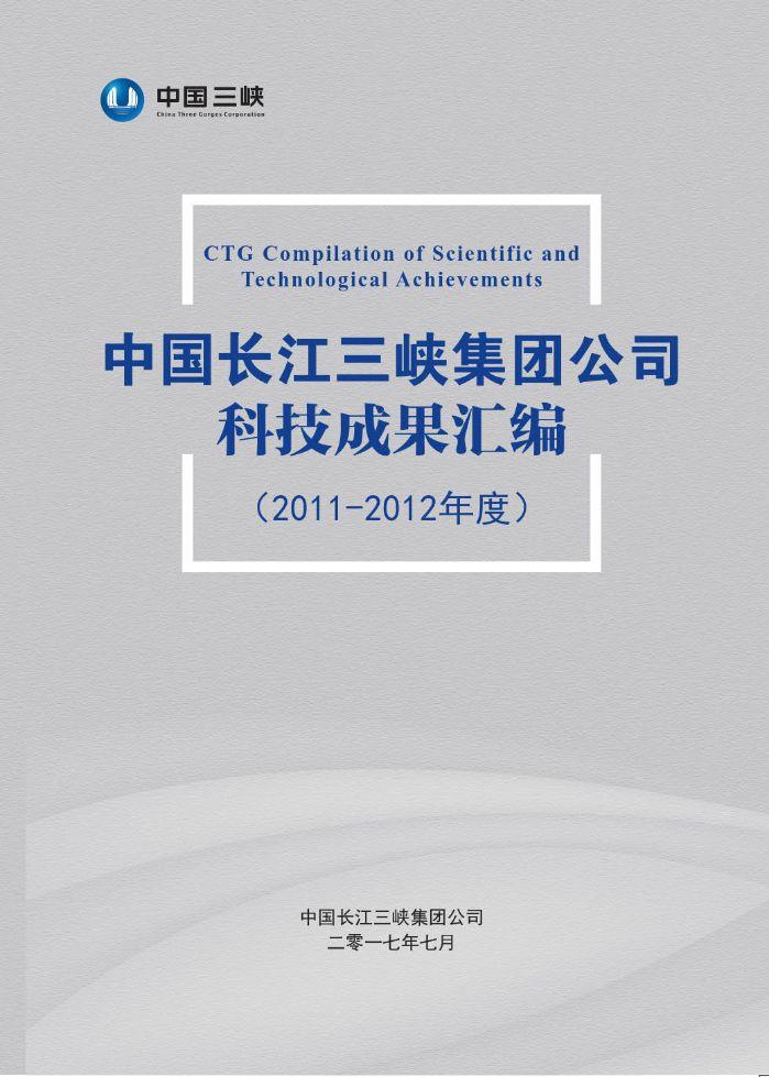 中国长江伟易博公司科技效果汇编（2011-2012年度）