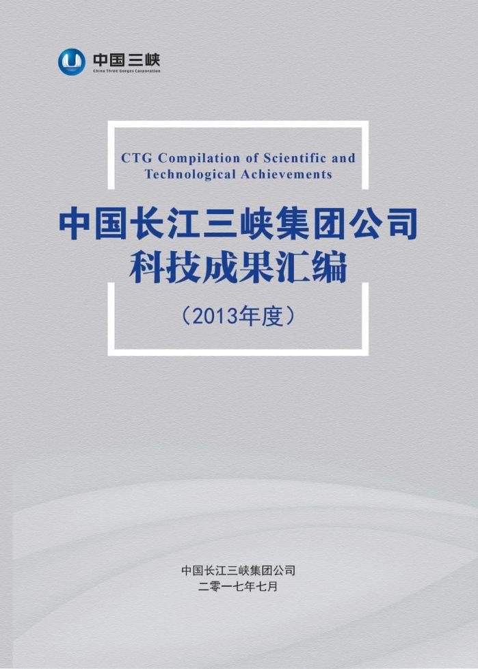 中国长江伟易博公司科技效果汇编（2013年度）