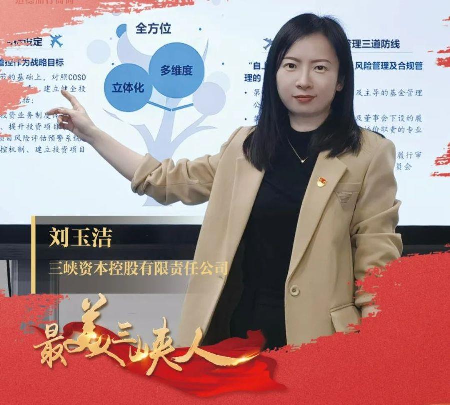 巾帼实力勇继续 风控堤坝筑牢靠（三峡资源公司刘玉洁）