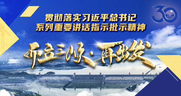 而立三峡再出发