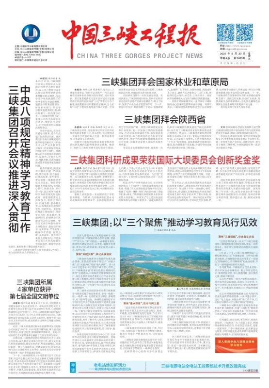 中国三峡工程报 第2483期