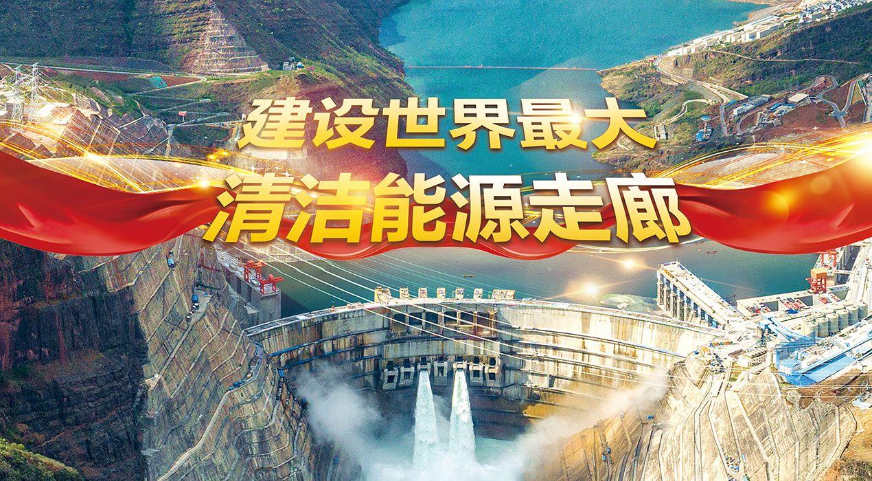 建设天下最大的清洁能源走廊